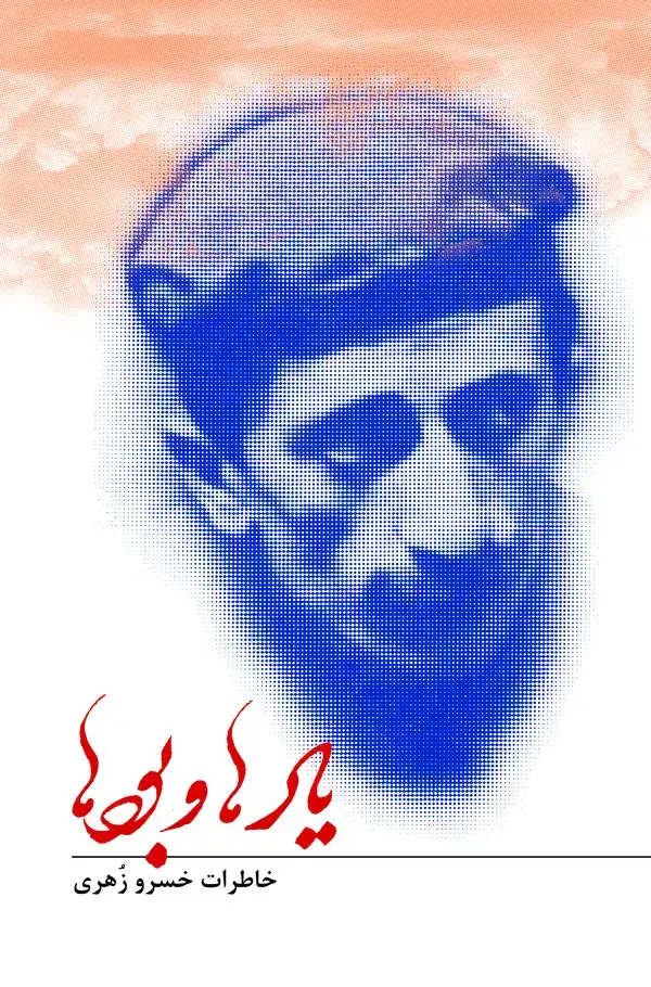 جلد کتاب یادها و بودها