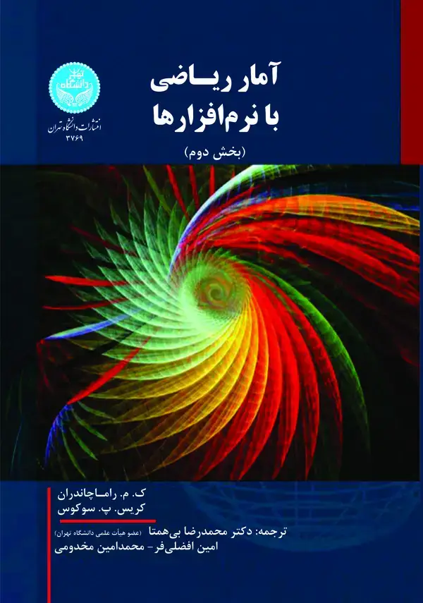 جلد کتاب آمار ریاضی با نرم‌افزارها (بخش دوم)