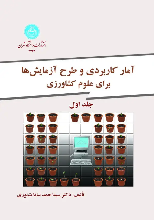 جلد کتاب آمار کاربردی و طرح آزمایش‌ها برای علوم کشاورزی (جلد اول)