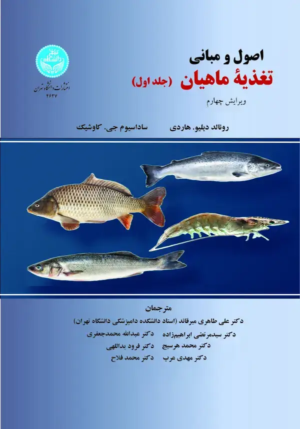 جلد کتاب اصول و مبانی تغذیه ماهیان (جلد اول)