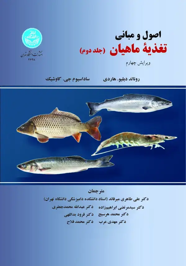 جلد کتاب اصول و مبانی تغذیه ماهیان جلد 2