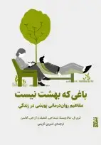 جلد کتاب باغی که بهشت نیست