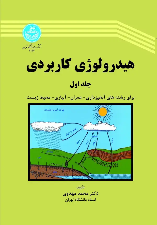 جلد کتاب هیدرولوژی کاربردی جلد اول