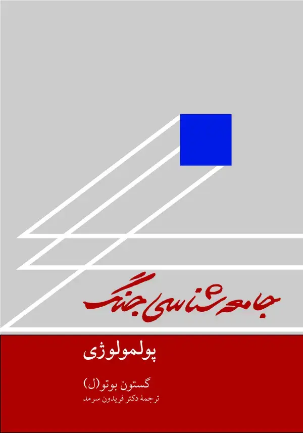 جلد کتاب جامعه‌شناسی جنگ اثر گاستون بوتول