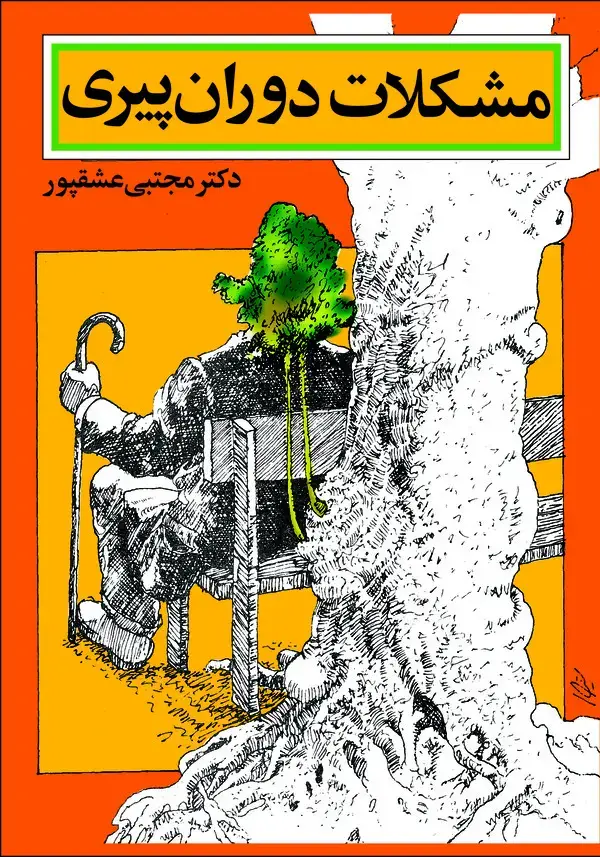 جلد کتاب مشکلات دوران پیری