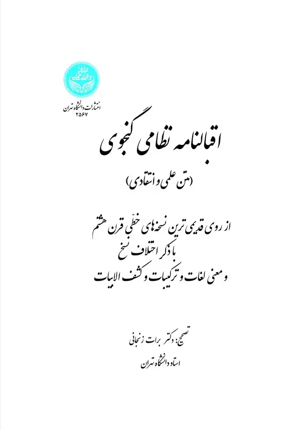 جلد کتاب اقبال نامه نظامی گنجوی