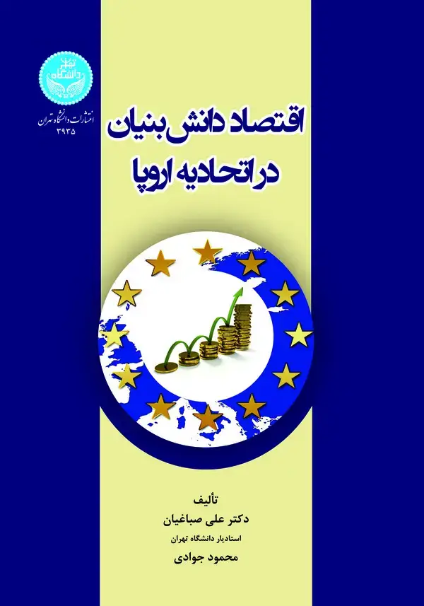 جلد کتاب اقتصاد دانش‌بنیان در اتحادیه اروپا