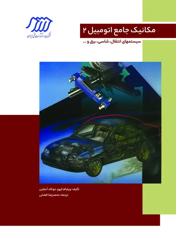 جلد کتاب مکانیک جامع اتومبیل (جلد دوم )