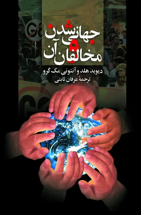 جلد کتاب جهانی‌شدن و مخالفان آن