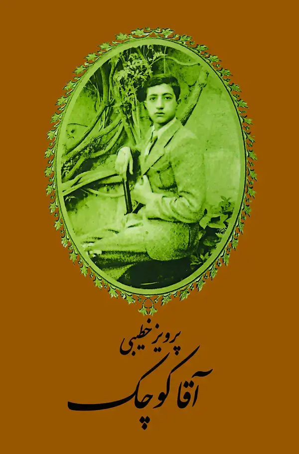 جلد کتاب آقا کوچک