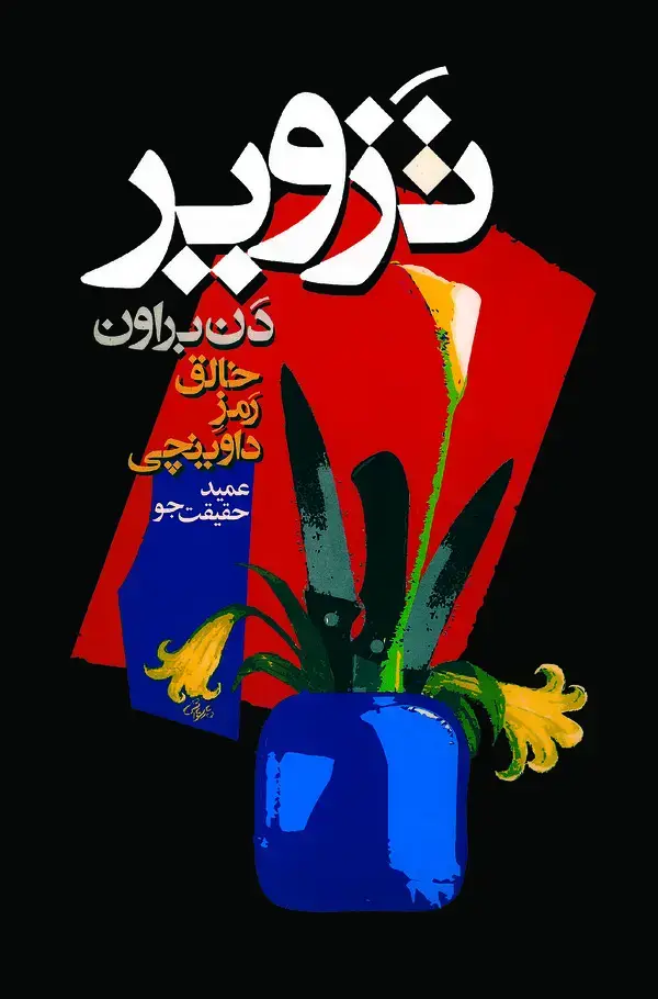 جلد کتاب تزویر
