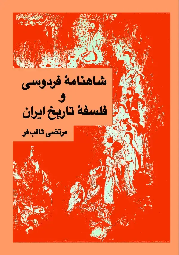 جلد کتاب شاهنامه فردوسی و فلسفه تاریخ ایران
