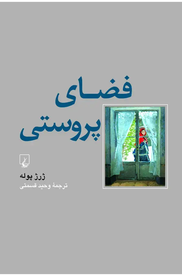 جلد کتاب فضای پروستی