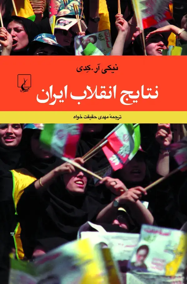 جلد کتاب نتایج انقلاب ایران