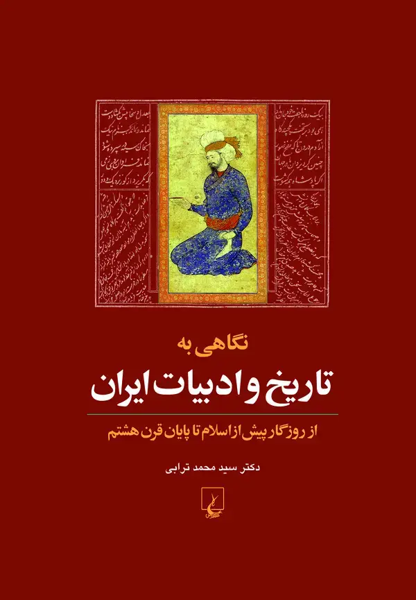 جلد کتاب نگاهی به تاریخ و ادبیات ایران (جلد اول)
