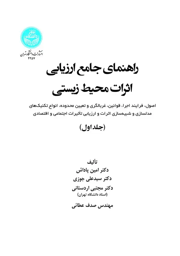 جلد کتاب راهنمای جامع ارزیابی اثرات محیط‌زیستی (جلد اول)