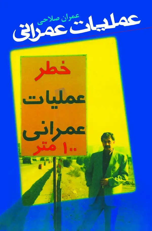 جلد کتاب عملیات عمرانی