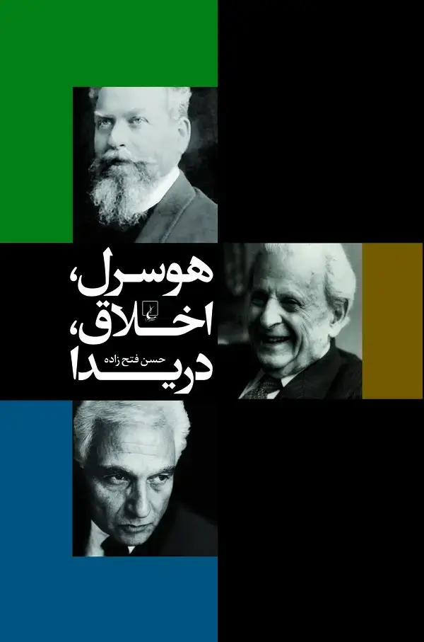 جلد کتاب هوسرل، اخلاق، دریدا