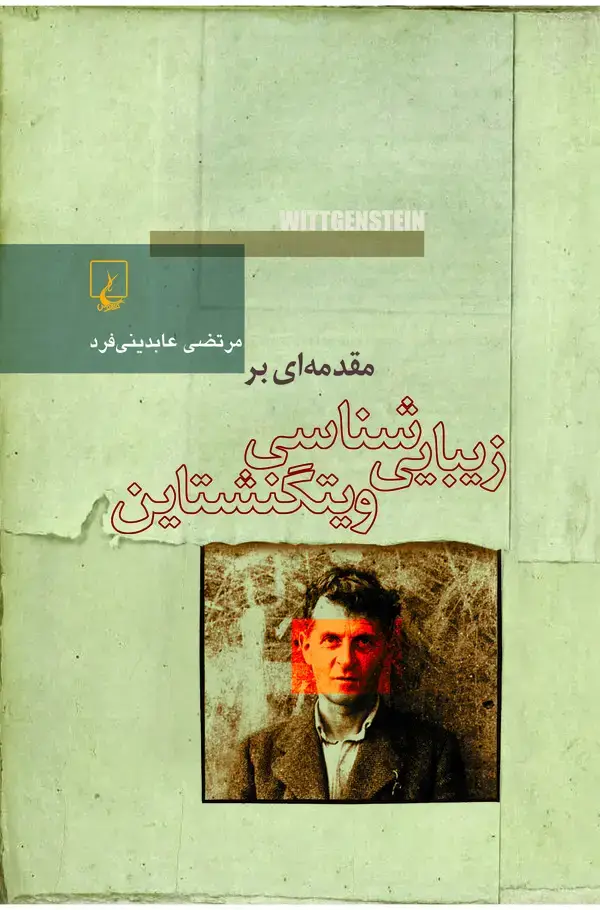 جلد کتاب مقدمه‌ای بر زیبایی‌شناسی ویتگنشتاین