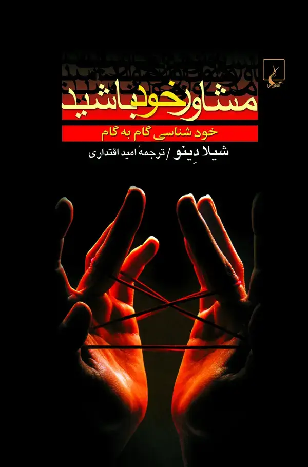 جلد کتاب مشاور خود باشید