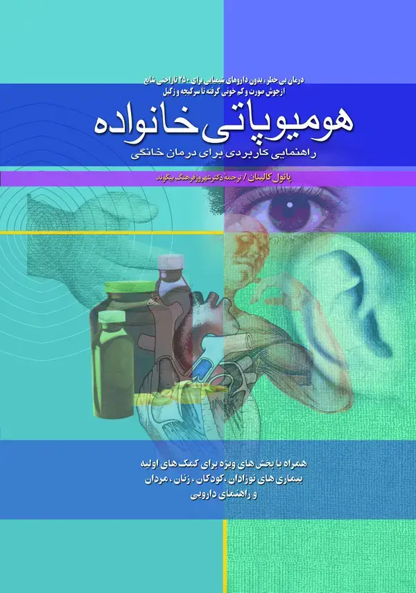 جلد کتاب هومیوپاتی خانواده