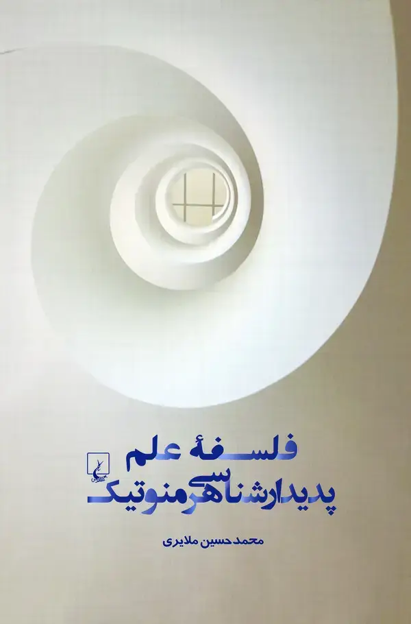 جلد کتاب فلسفه علم پدیدارشناسی هرمنوتیک