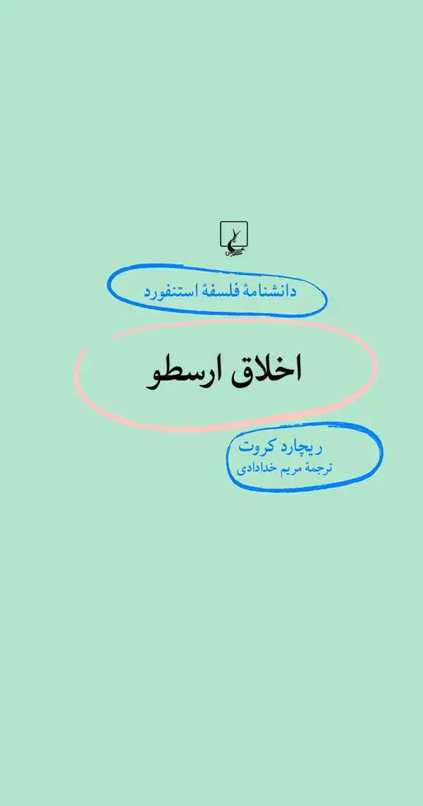 جلد کتاب اخلاق ارسطو
