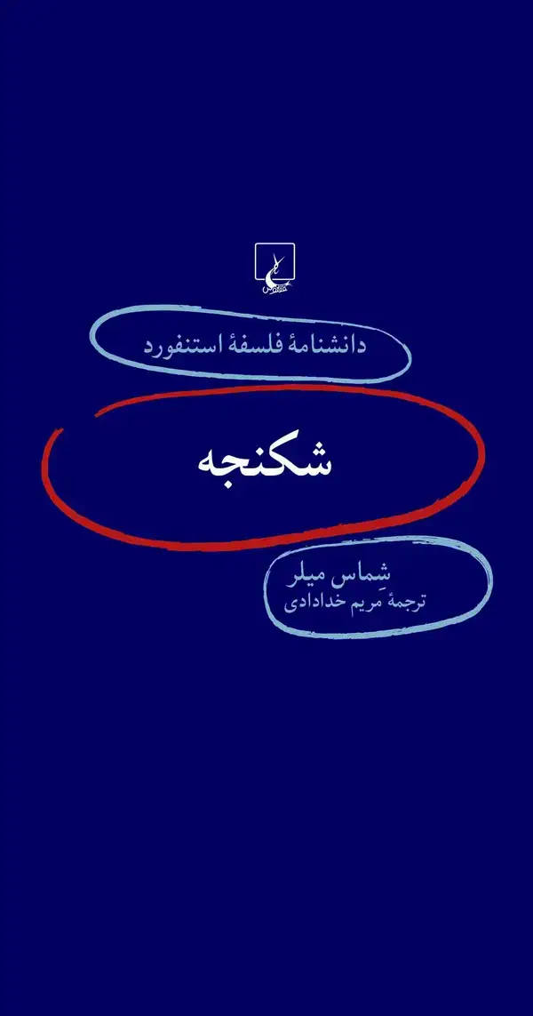 جلد کتاب شکنجه