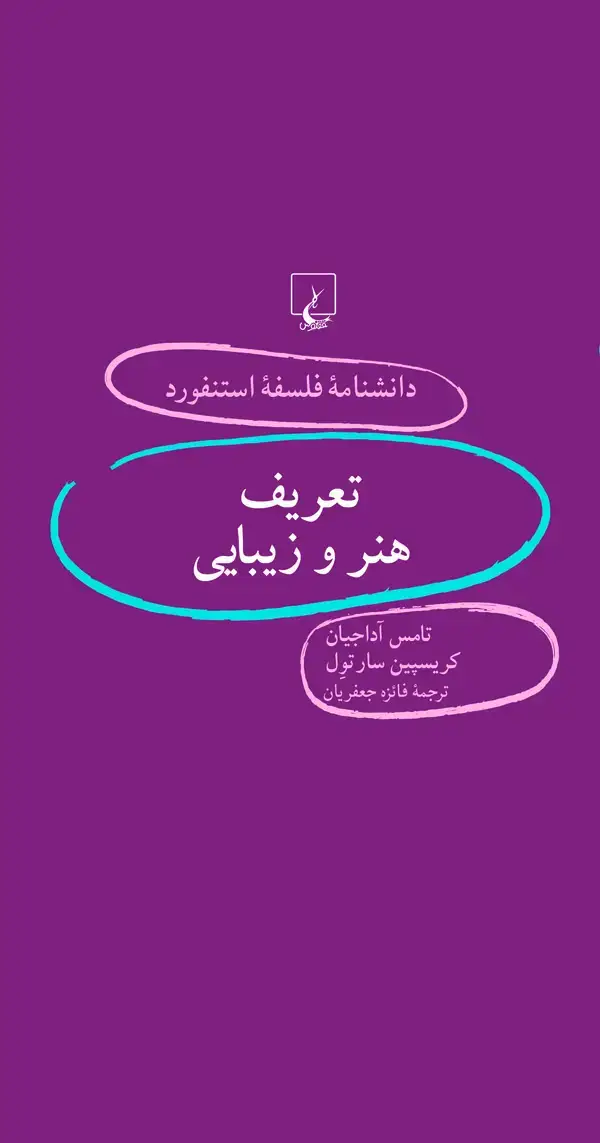 جلد کتاب تعریف هنر و زیبایی