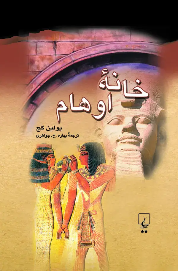 جلد کتاب خانه اوهام