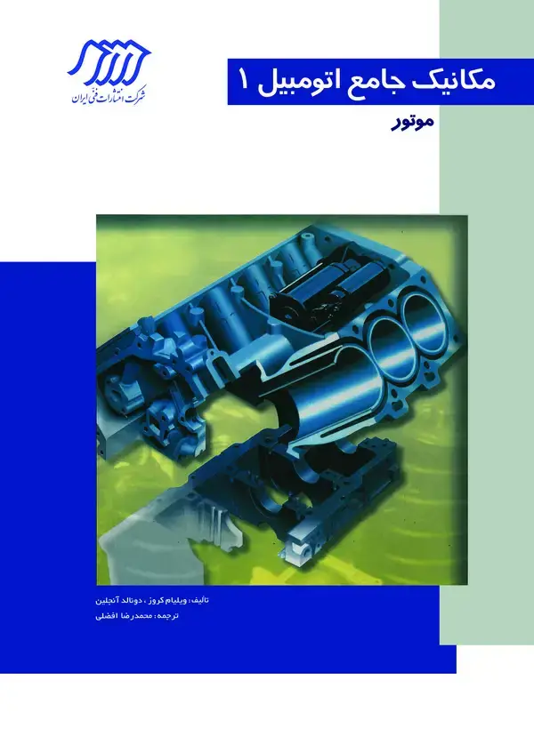 جلد کتاب مکانیک جامع اتومبیل 1