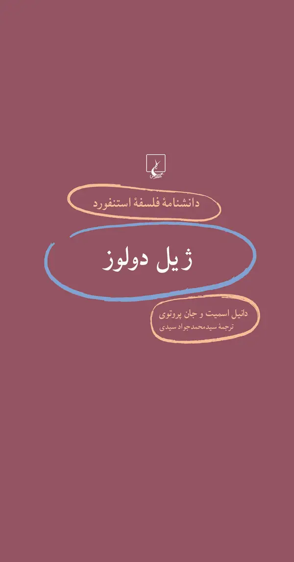 جلد کتاب ژیل دولوز