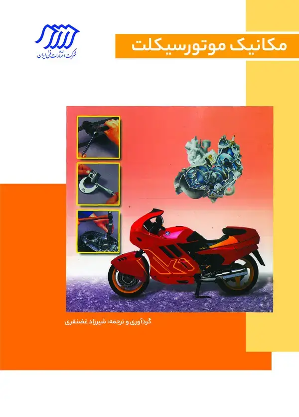 جلد کتاب مکانیک موتورسیکلت