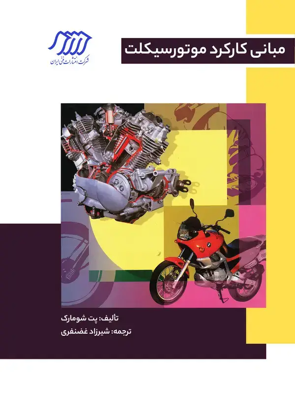 جلد کتاب مبانی کارکرد موتورسیکلت
