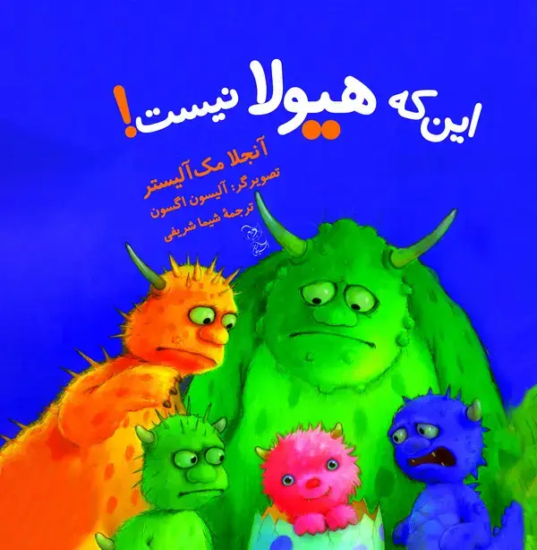 جلد کتاب این که هیولا نیست!