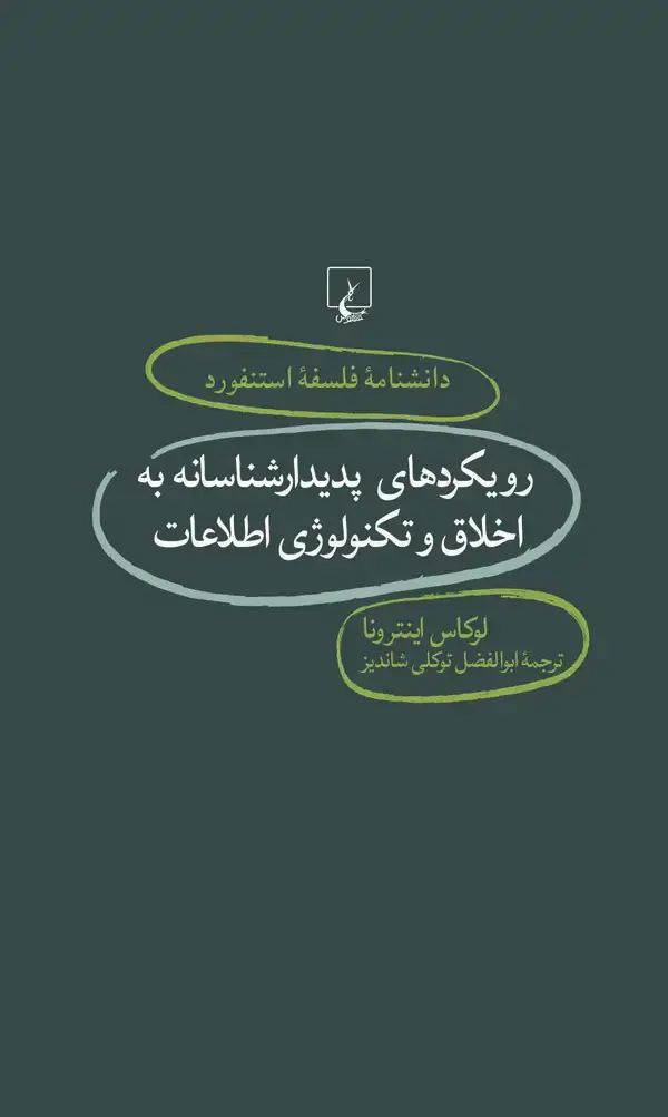 جلد کتاب رویکردهای پدیدارشناسانه به اخلاق و تکنولوژی اطلاعات