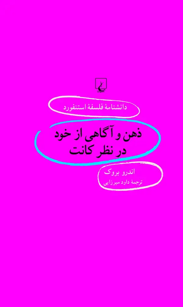 جلد کتاب ذهن و آگاهی از خود در نظر کانت