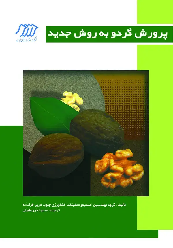 جلد کتاب پرورش گردو به روش جدید