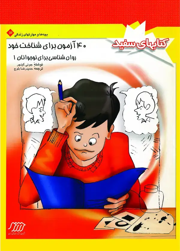 جلد کتاب روانشناسی برای نوجوانان 1