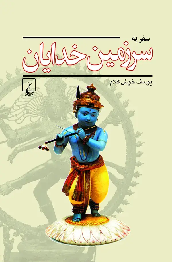 جلد کتاب سفر به سرزمین خدایان