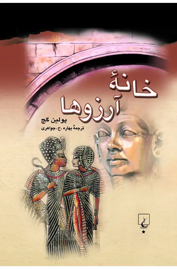 جلد کتاب خ‍ان‍ه‌ آرزوه‍ا
