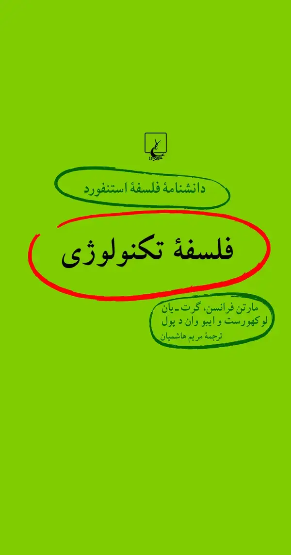 جلد کتاب فلسفه تکنولوژی
