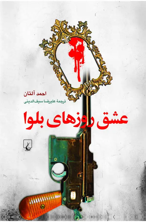جلد کتاب عشق روزهای بلوا