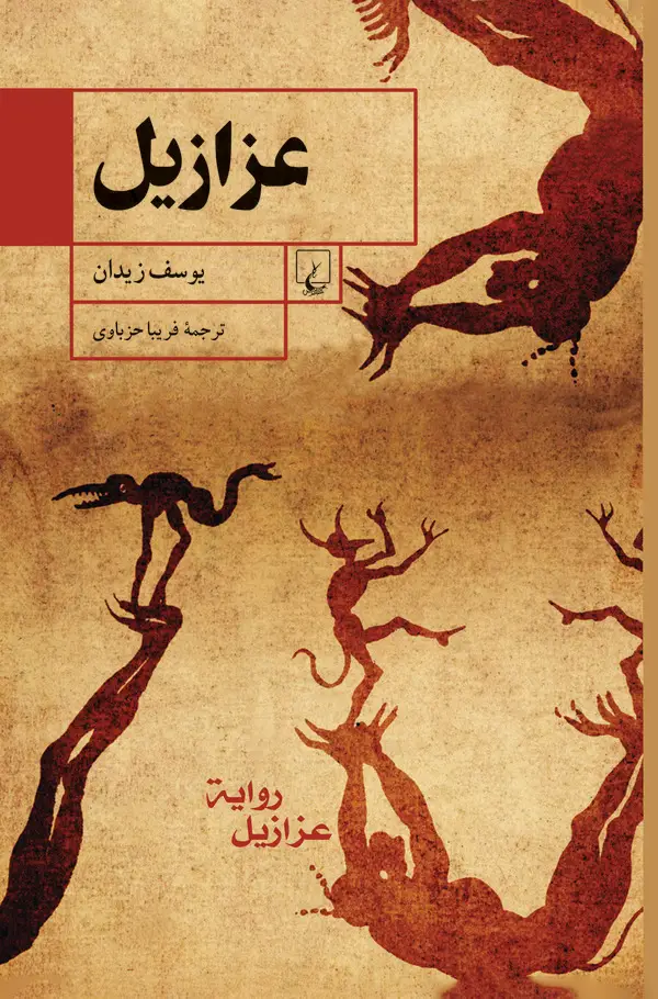 جلد کتاب عزازیل