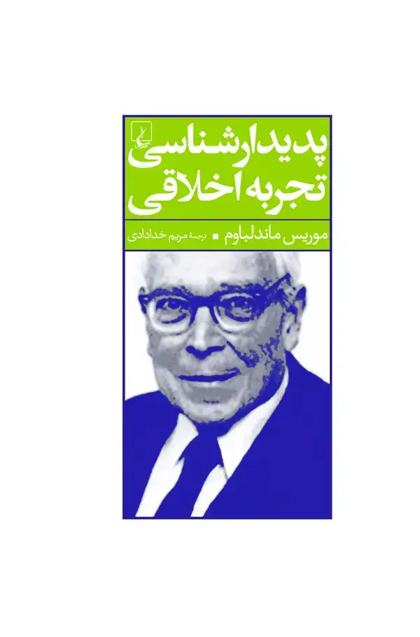 جلد کتاب پدیدارشناسی تجربه اخلاقی