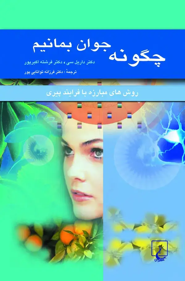 جلد کتاب چگونه جوان بمانیم: روشهای مبارزه با فرایند پیری