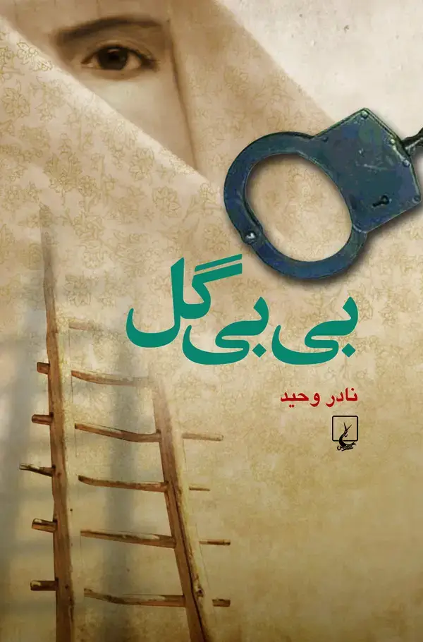 جلد کتاب بی‌بی گل