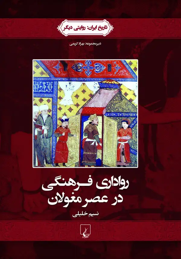 جلد کتاب رواداری فرهنگی در عصر مغولان