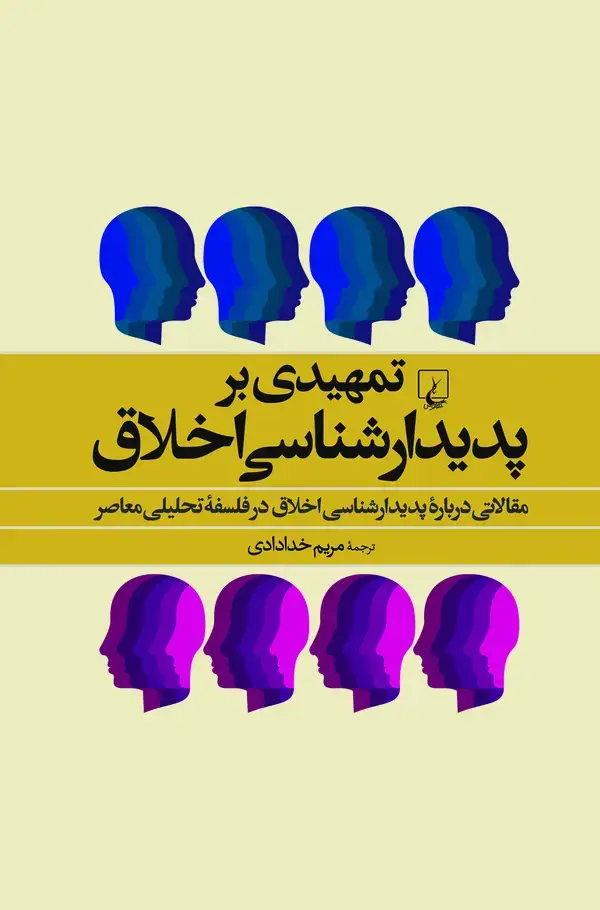 جلد کتاب تمهیدی بر پدیدارشناسی اخلاق: مقالاتی درباره پدیدارشناسی اخلاق در فلسفه تحلیلی معاصر
