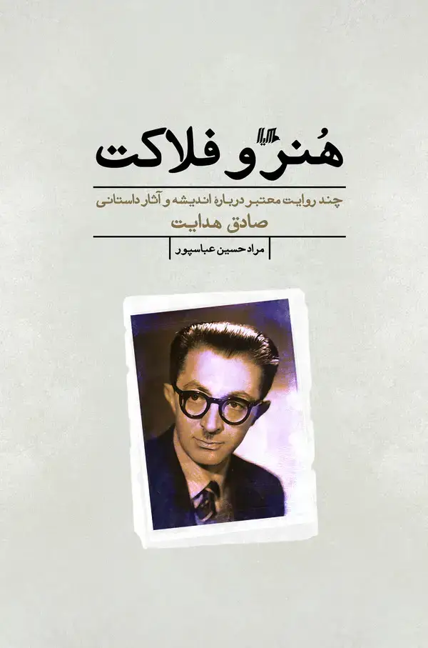 جلد کتاب هنر و فلاکت